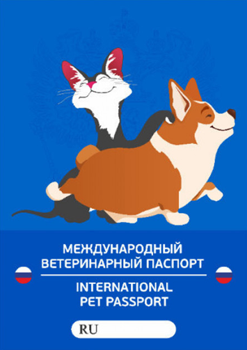 Международный ветеринарный паспорт для животных